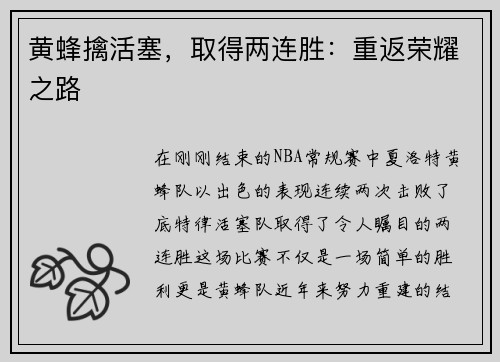 黄蜂擒活塞，取得两连胜：重返荣耀之路