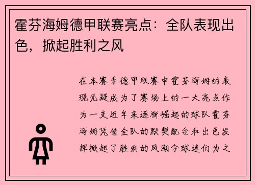 霍芬海姆德甲联赛亮点：全队表现出色，掀起胜利之风