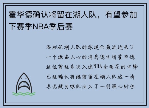 霍华德确认将留在湖人队，有望参加下赛季NBA季后赛