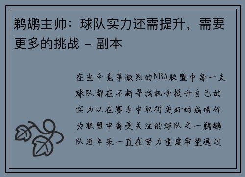 鹈鹕主帅：球队实力还需提升，需要更多的挑战 - 副本