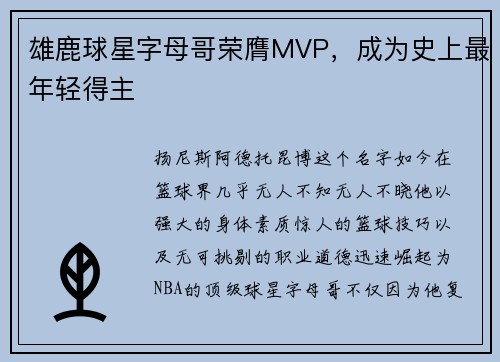 雄鹿球星字母哥荣膺MVP，成为史上最年轻得主