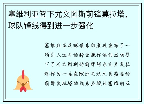 塞维利亚签下尤文图斯前锋莫拉塔，球队锋线得到进一步强化