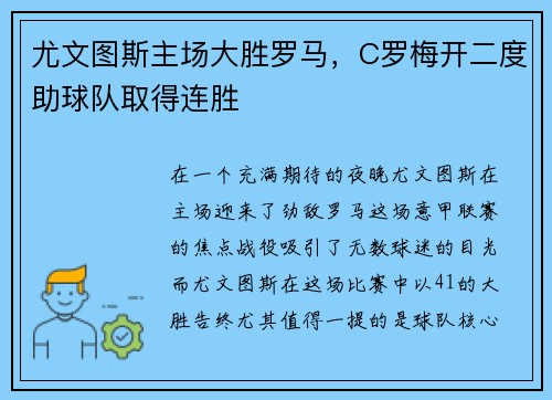 尤文图斯主场大胜罗马，C罗梅开二度助球队取得连胜