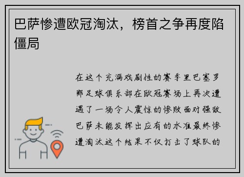 巴萨惨遭欧冠淘汰，榜首之争再度陷僵局