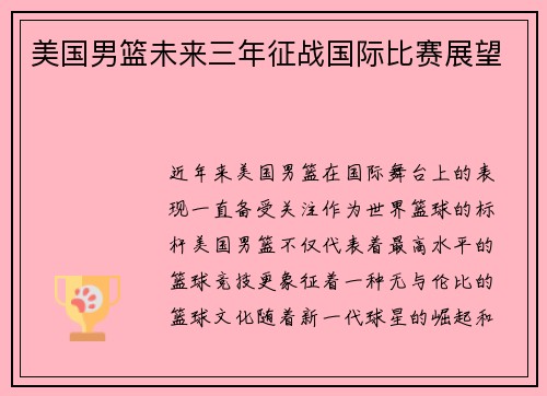 美国男篮未来三年征战国际比赛展望