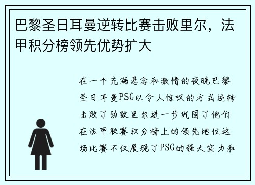 巴黎圣日耳曼逆转比赛击败里尔，法甲积分榜领先优势扩大