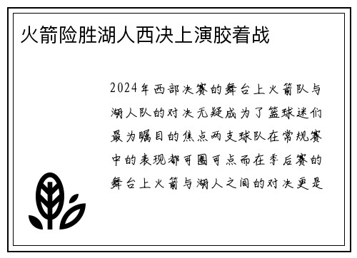 火箭险胜湖人西决上演胶着战