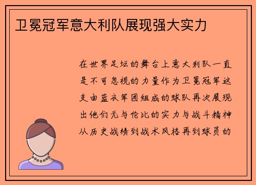 卫冕冠军意大利队展现强大实力