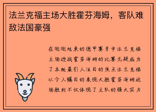 法兰克福主场大胜霍芬海姆，客队难敌法国豪强