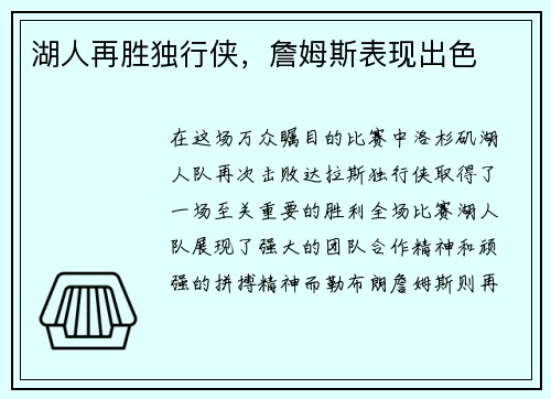 湖人再胜独行侠，詹姆斯表现出色