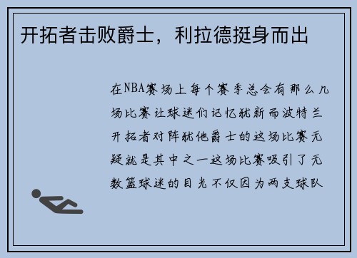 开拓者击败爵士，利拉德挺身而出
