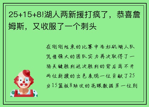 25+15+8!湖人两新援打疯了，恭喜詹姆斯，又收服了一个刺头