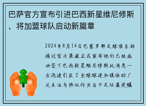 巴萨官方宣布引进巴西新星维尼修斯，将加盟球队启动新篇章