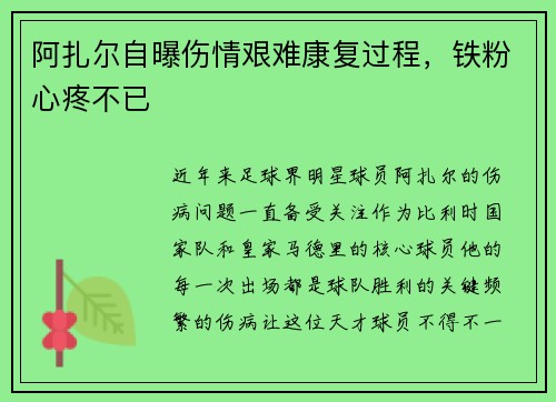 阿扎尔自曝伤情艰难康复过程，铁粉心疼不已