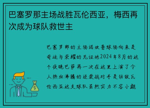 巴塞罗那主场战胜瓦伦西亚，梅西再次成为球队救世主