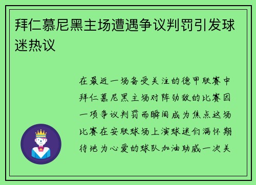 拜仁慕尼黑主场遭遇争议判罚引发球迷热议