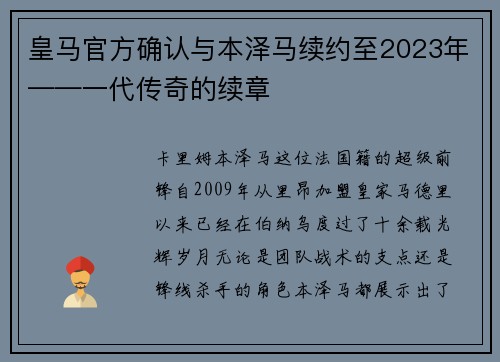 皇马官方确认与本泽马续约至2023年——一代传奇的续章