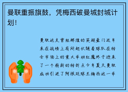 曼联重振旗鼓，凭梅西破曼城封城计划！
