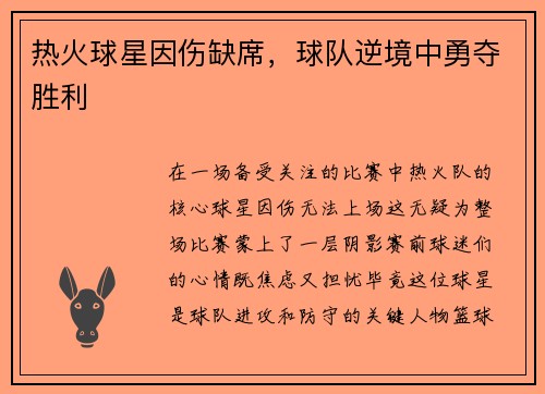 热火球星因伤缺席，球队逆境中勇夺胜利