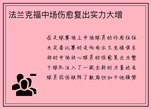 法兰克福中场伤愈复出实力大增