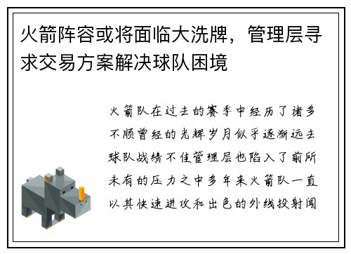 火箭阵容或将面临大洗牌，管理层寻求交易方案解决球队困境