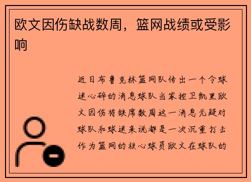 欧文因伤缺战数周，篮网战绩或受影响