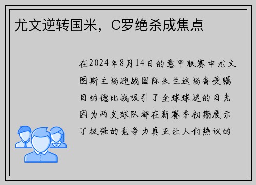 尤文逆转国米，C罗绝杀成焦点