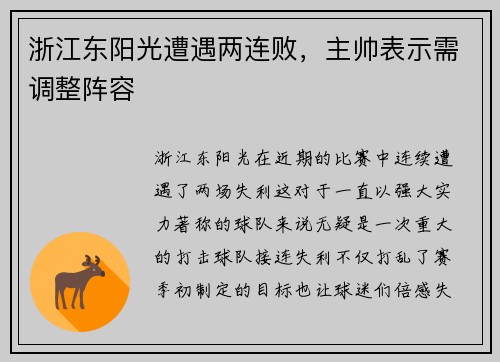浙江东阳光遭遇两连败，主帅表示需调整阵容