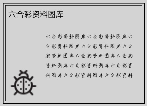 六合彩资料图库