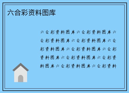 六合彩资料图库