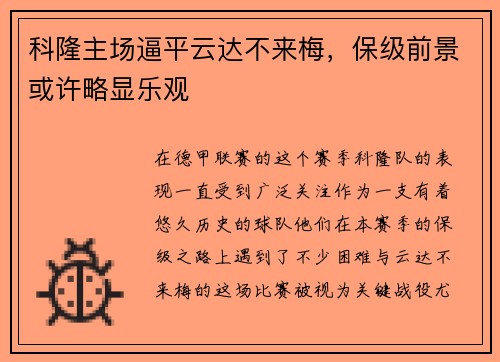 科隆主场逼平云达不来梅，保级前景或许略显乐观