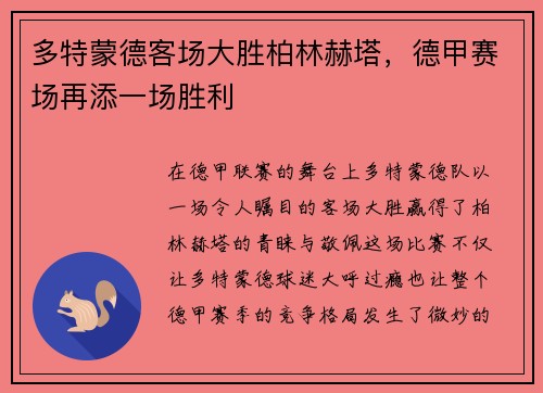 多特蒙德客场大胜柏林赫塔，德甲赛场再添一场胜利