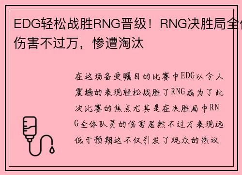 EDG轻松战胜RNG晋级！RNG决胜局全体伤害不过万，惨遭淘汰