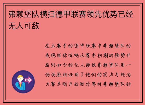 弗赖堡队横扫德甲联赛领先优势已经无人可敌