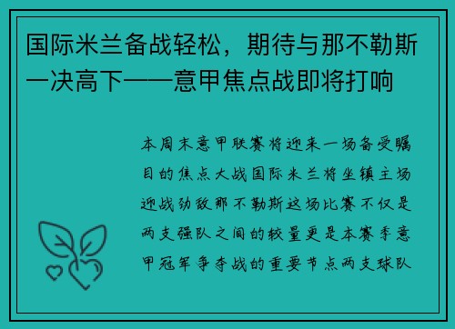 国际米兰备战轻松，期待与那不勒斯一决高下——意甲焦点战即将打响