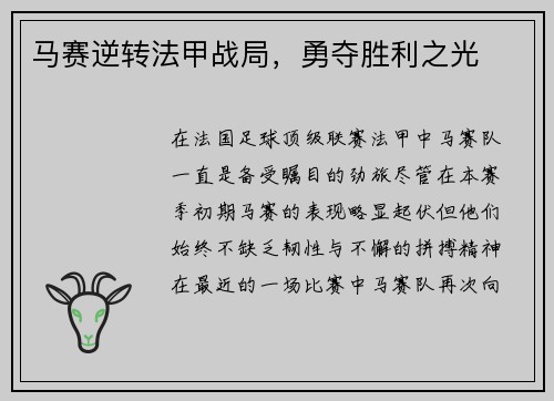 马赛逆转法甲战局，勇夺胜利之光