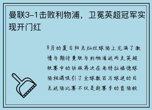 曼联3-1击败利物浦，卫冕英超冠军实现开门红