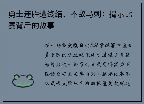 勇士连胜遭终结，不敌马刺：揭示比赛背后的故事