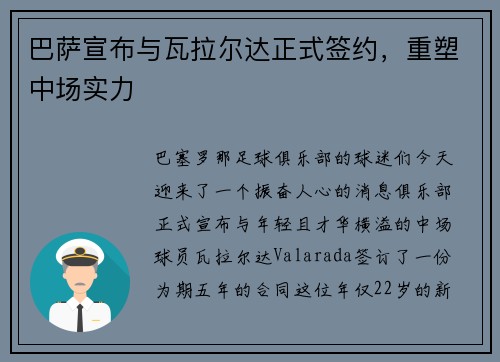 巴萨宣布与瓦拉尔达正式签约，重塑中场实力