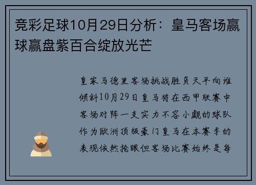 竞彩足球10月29日分析：皇马客场赢球赢盘紫百合绽放光芒