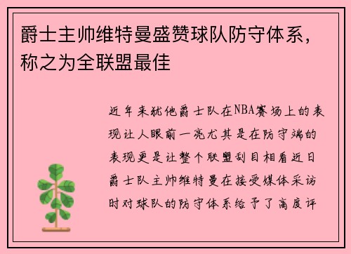 爵士主帅维特曼盛赞球队防守体系，称之为全联盟最佳