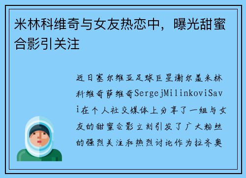 米林科维奇与女友热恋中，曝光甜蜜合影引关注
