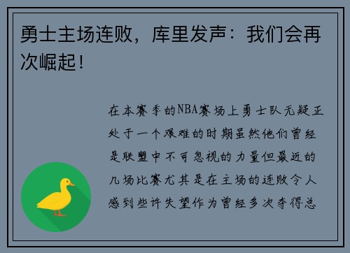 勇士主场连败，库里发声：我们会再次崛起！