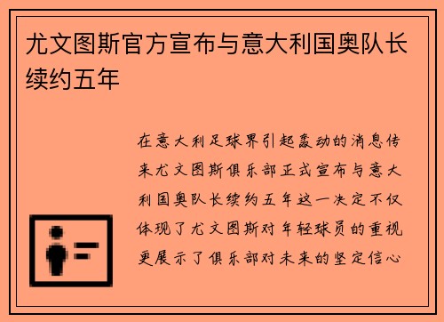 尤文图斯官方宣布与意大利国奥队长续约五年
