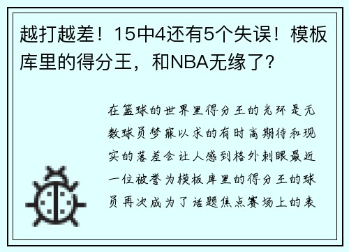 越打越差！15中4还有5个失误！模板库里的得分王，和NBA无缘了？