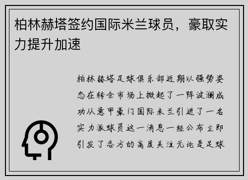 柏林赫塔签约国际米兰球员，豪取实力提升加速
