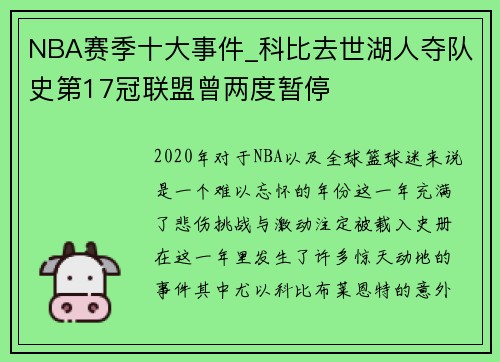 NBA赛季十大事件_科比去世湖人夺队史第17冠联盟曾两度暂停