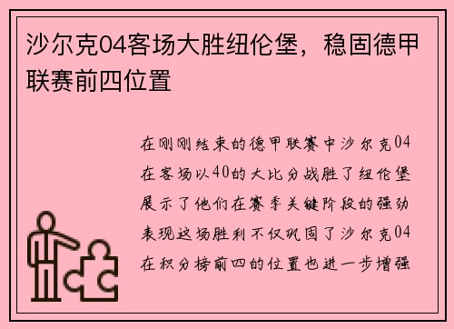 沙尔克04客场大胜纽伦堡，稳固德甲联赛前四位置