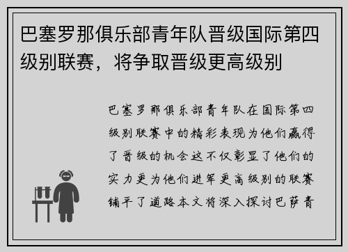 巴塞罗那俱乐部青年队晋级国际第四级别联赛，将争取晋级更高级别