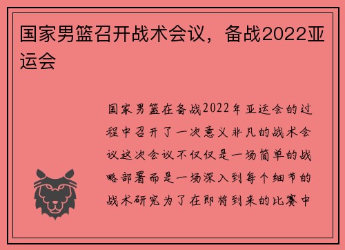 国家男篮召开战术会议，备战2022亚运会